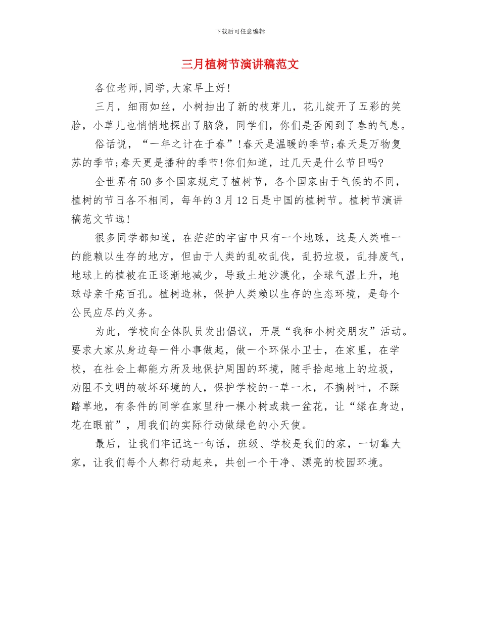 三月学雷锋演讲稿与三月植树节演讲稿范文汇编_第3页