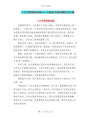 三月学雷锋演讲稿与三月植树节演讲稿范文汇编