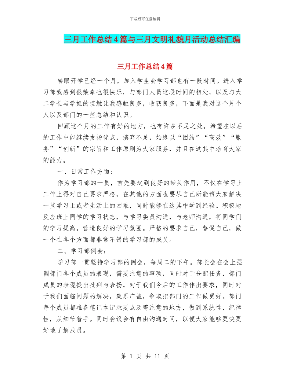 三月工作总结4篇与三月文明礼貌月活动总结汇编_第1页