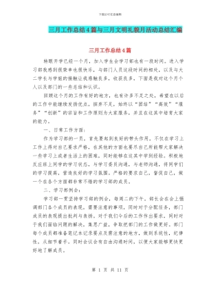 三月工作总结4篇与三月文明礼貌月活动总结汇编