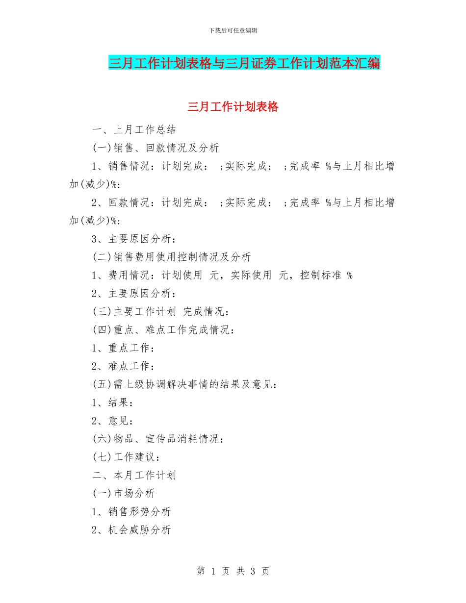 三月工作计划表格与三月证券工作计划范本汇编_第1页