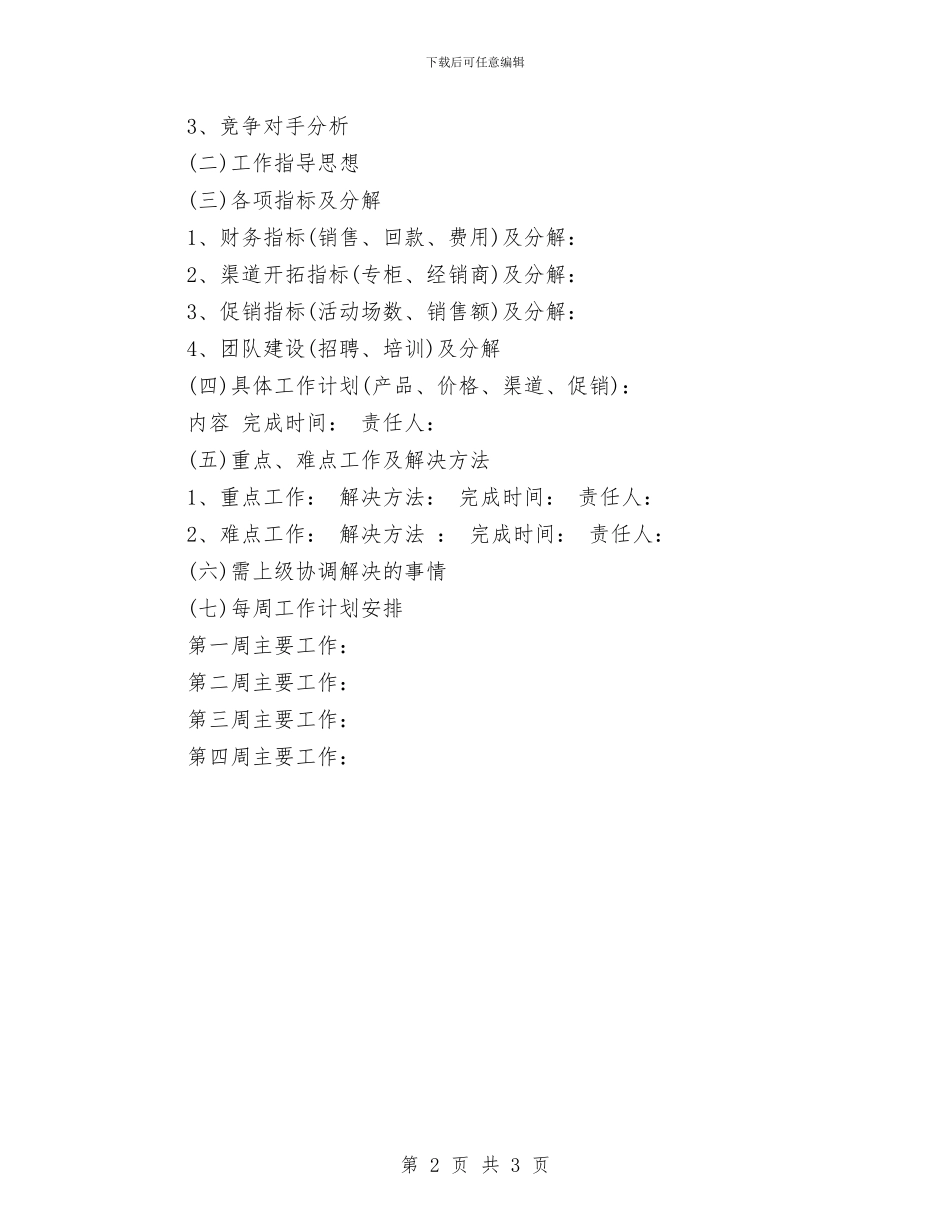 三月工作计划表格与三月证券工作计划范本汇编_第2页