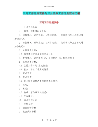 三月工作计划表格与三月证券工作计划范本汇编