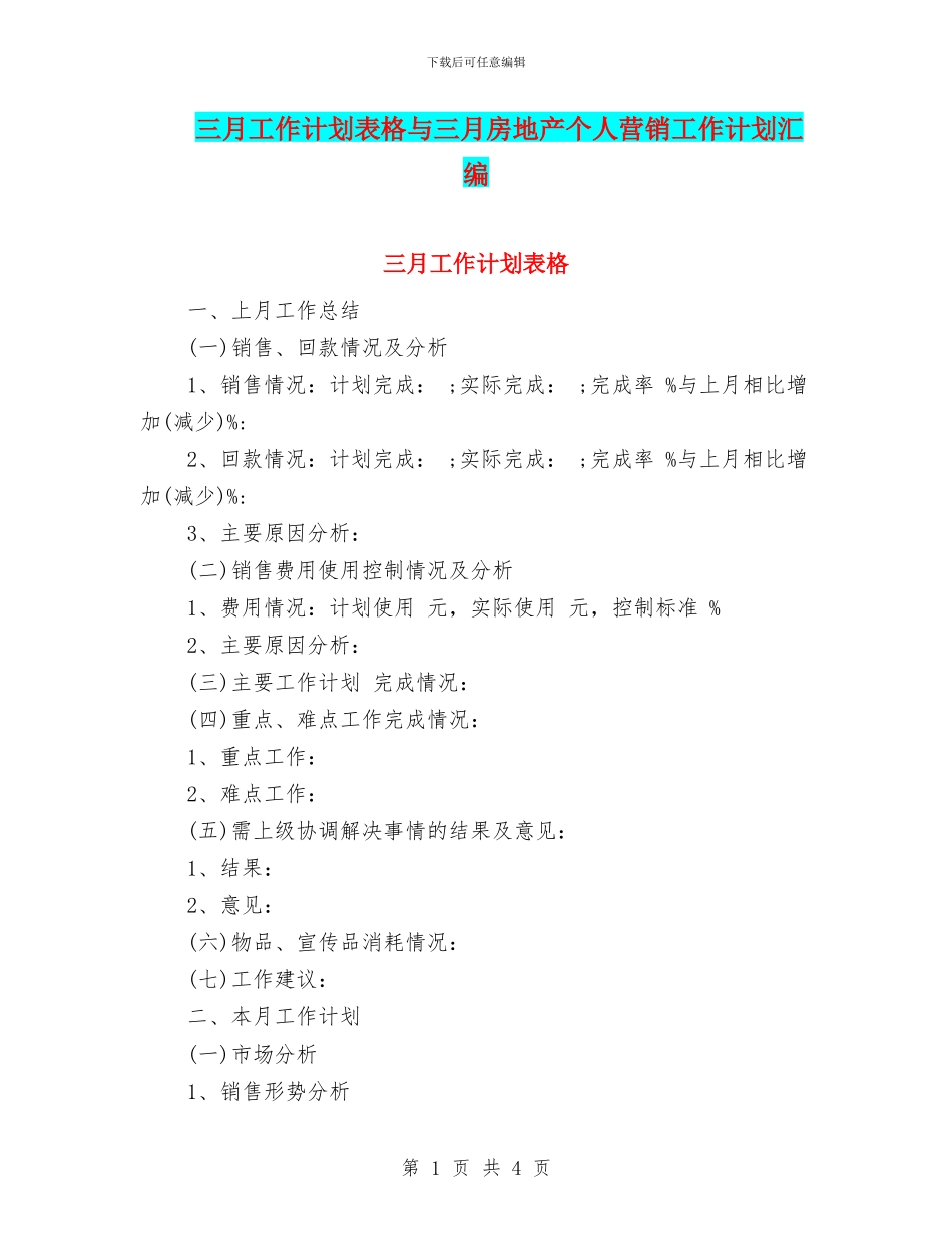 三月工作计划表格与三月房地产个人营销工作计划汇编_第1页