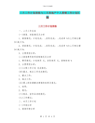 三月工作计划表格与三月房地产个人营销工作计划汇编