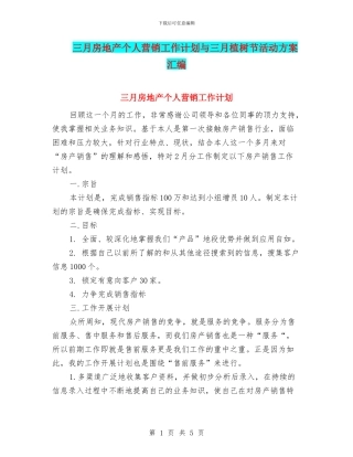 三月房地产个人营销工作计划与三月植树节活动方案汇编