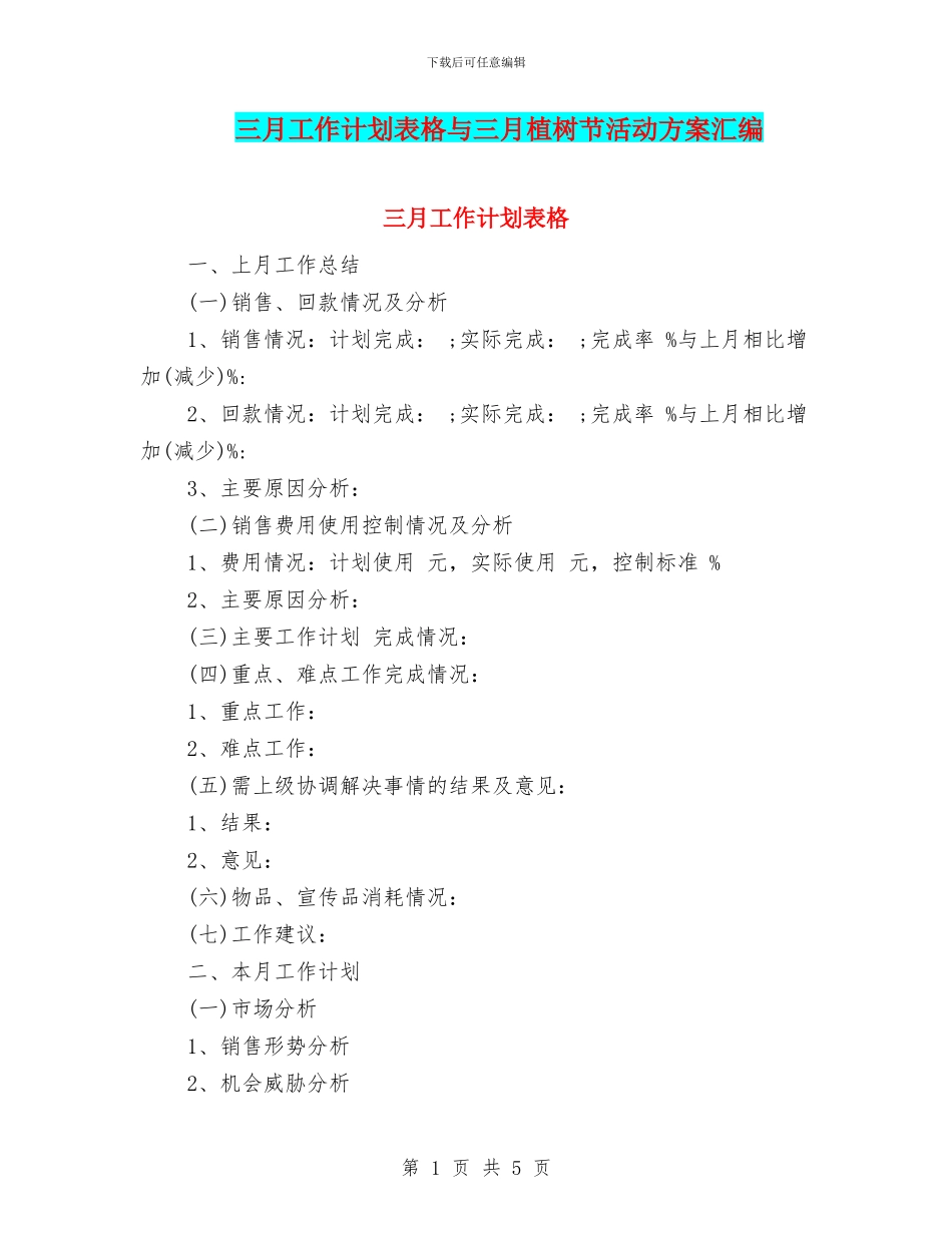 三月工作计划表格与三月植树节活动方案汇编_第1页
