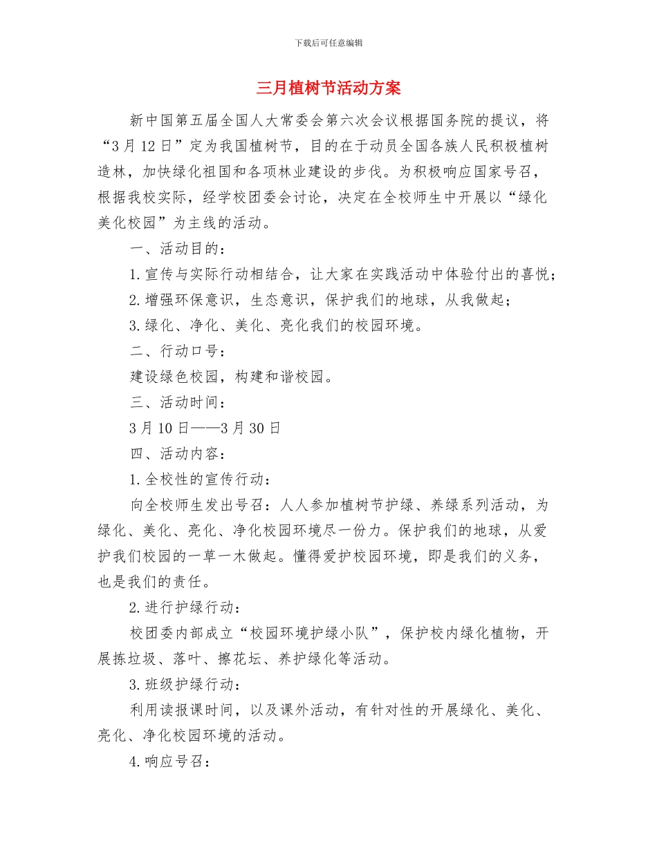 三月工作计划表格与三月植树节活动方案汇编_第3页