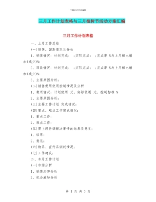 三月工作计划表格与三月植树节活动方案汇编