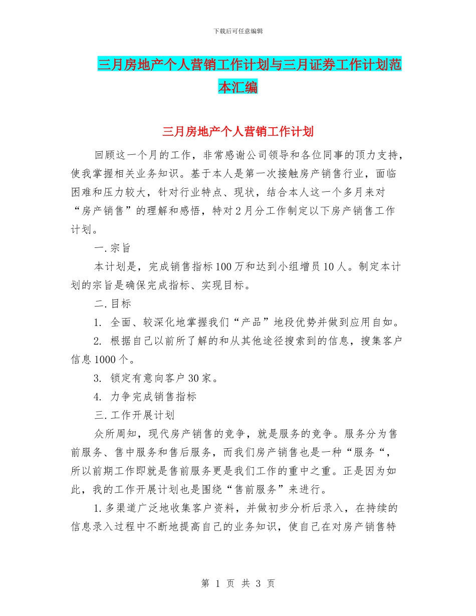三月房地产个人营销工作计划与三月证券工作计划范本汇编_第1页