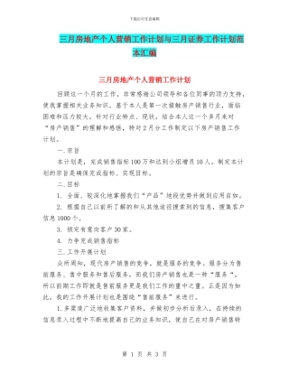 三月房地产个人营销工作计划与三月证券工作计划范本汇编