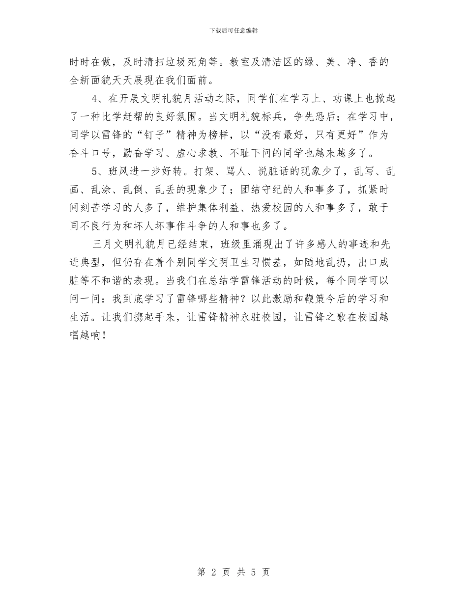 三月文明礼貌月学雷锋活动总结与三月文明礼貌月活动总结汇编_第2页