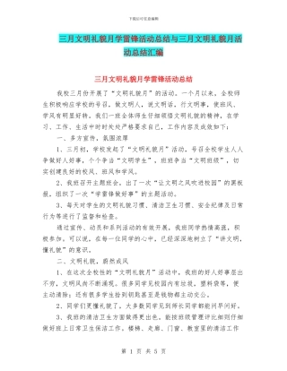 三月文明礼貌月学雷锋活动总结与三月文明礼貌月活动总结汇编