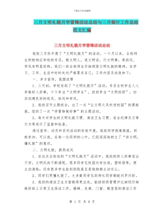 三月文明礼貌月学雷锋活动总结与三月银行工作总结范文汇编