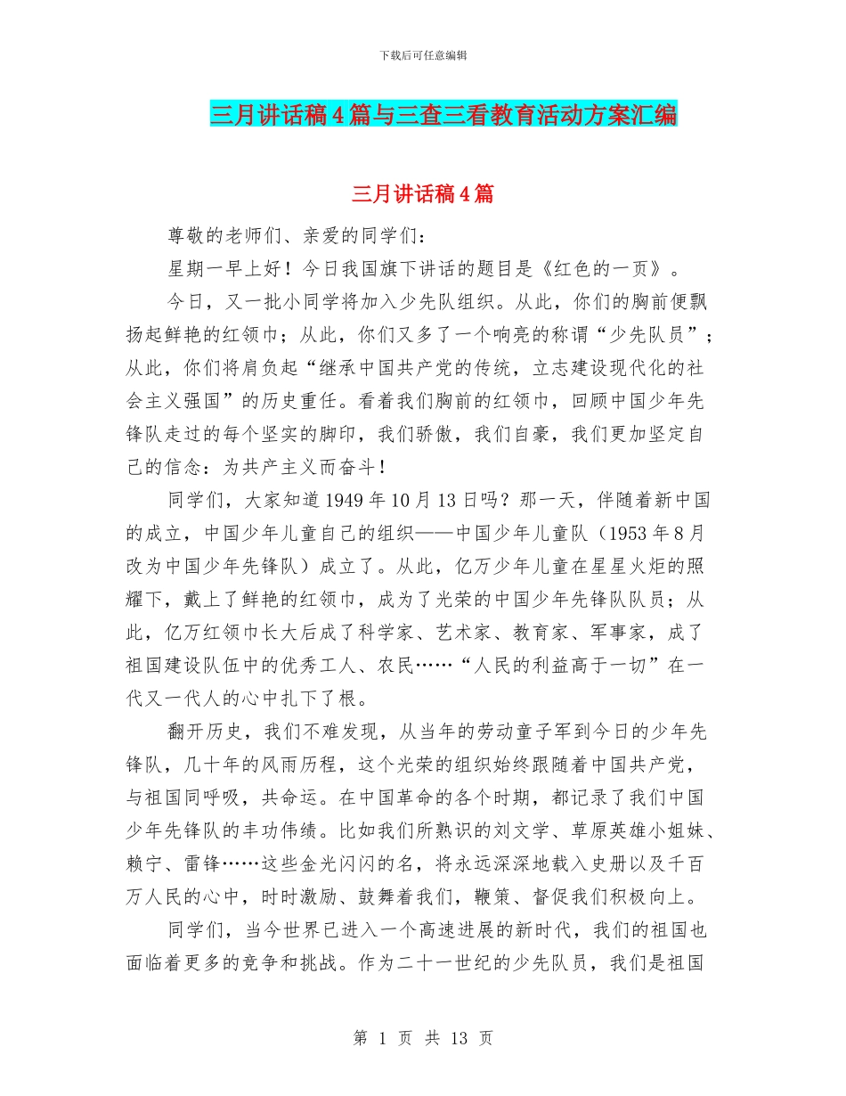 三月讲话稿4篇与三查三看教育活动方案汇编_第1页