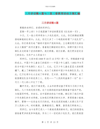 三月讲话稿4篇与三查三看教育活动方案汇编