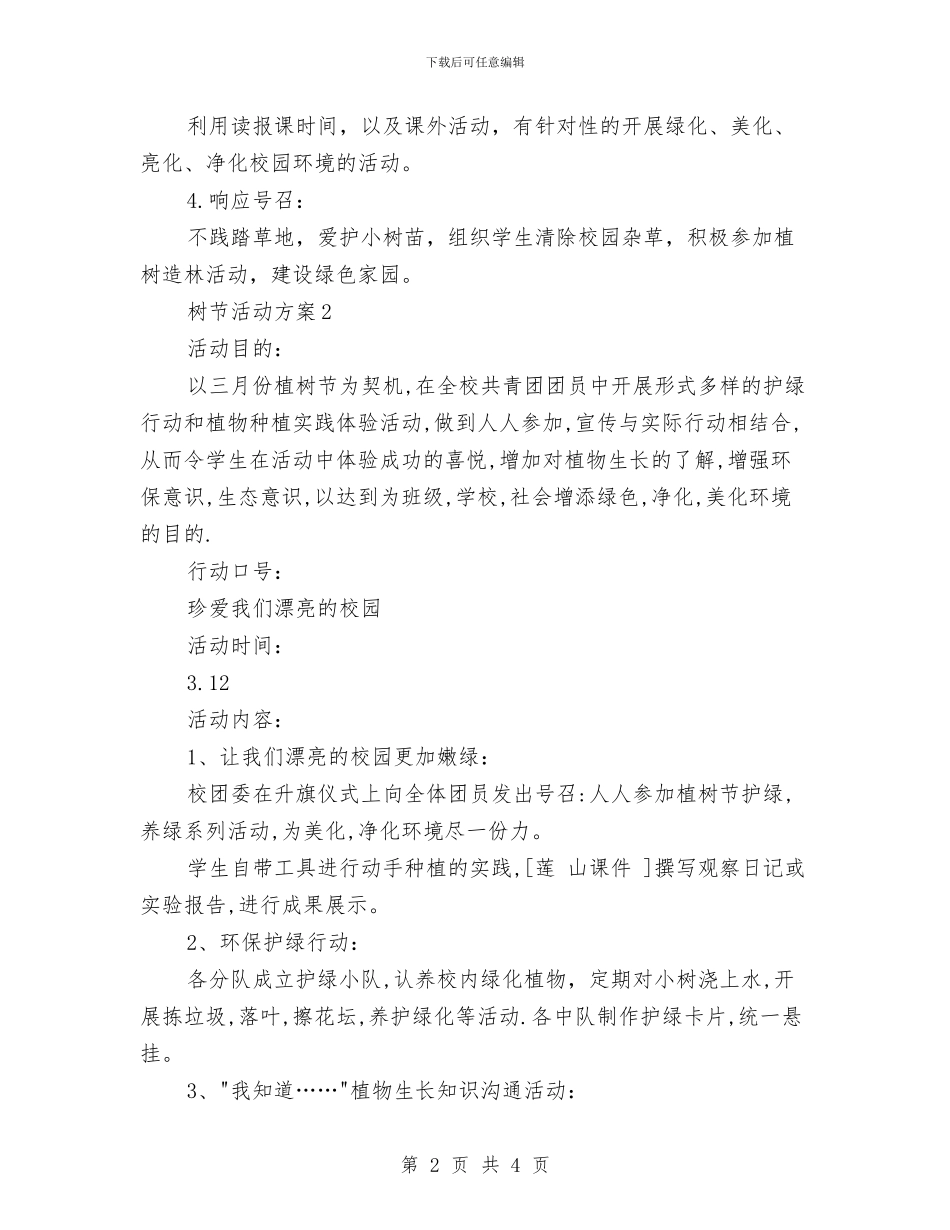 三月植树节活动方案与三月证券工作计划范本汇编_第2页