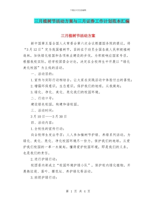 三月植树节活动方案与三月证券工作计划范本汇编