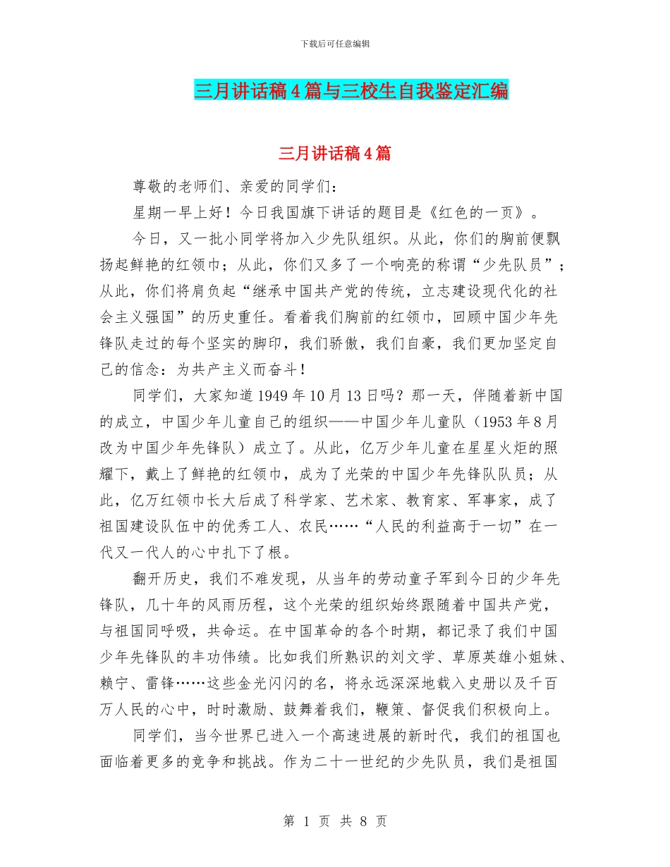 三月讲话稿4篇与三校生自我鉴定汇编_第1页