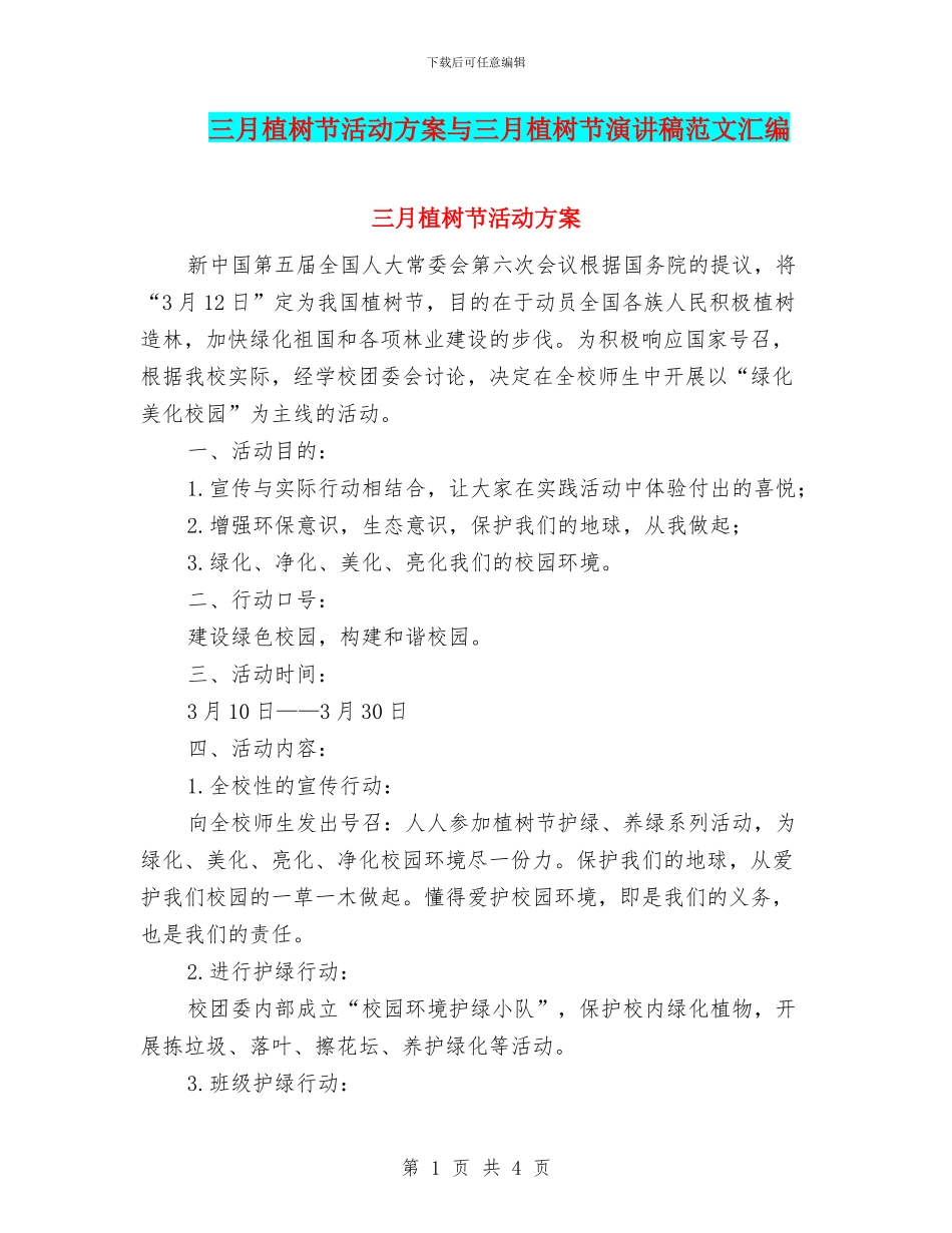 三月植树节活动方案与三月植树节演讲稿范文汇编_第1页