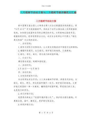 三月植树节活动方案与三月植树节演讲稿范文汇编