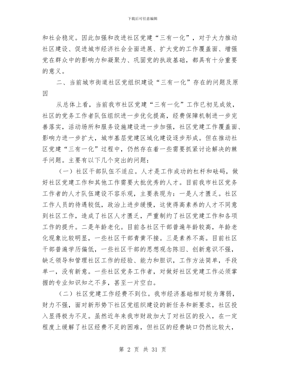 三有一化街道社区党建工作总结与三查三评个人自查报告汇编_第2页