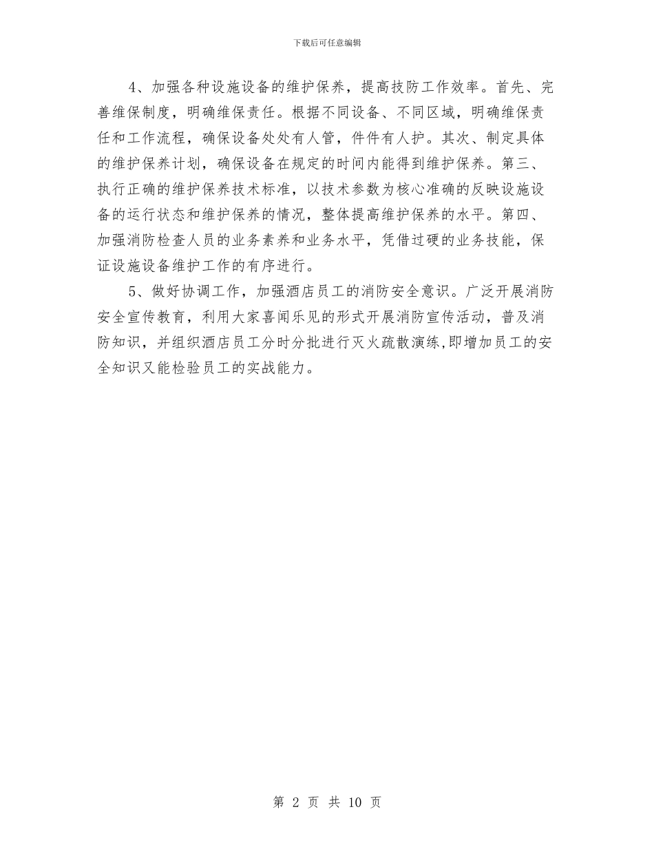 三月酒店保安个人工作计划与三民活动工作计划报告汇编_第2页