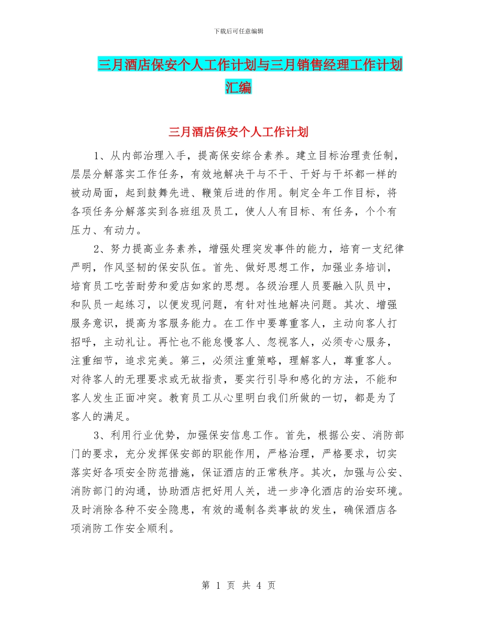 三月酒店保安个人工作计划与三月销售经理工作计划汇编_第1页