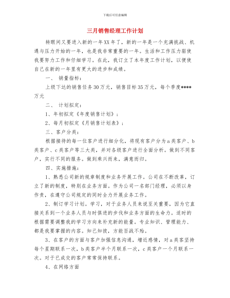 三月酒店保安个人工作计划与三月销售经理工作计划汇编_第3页