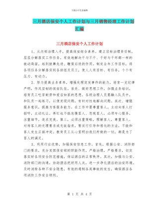 三月酒店保安个人工作计划与三月销售经理工作计划汇编