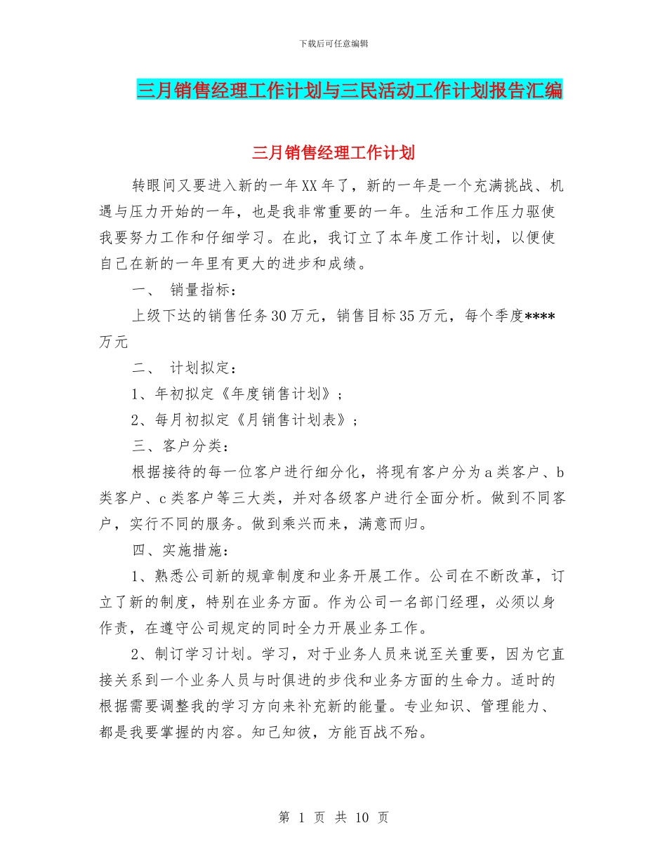 三月销售经理工作计划与三民活动工作计划报告汇编_第1页