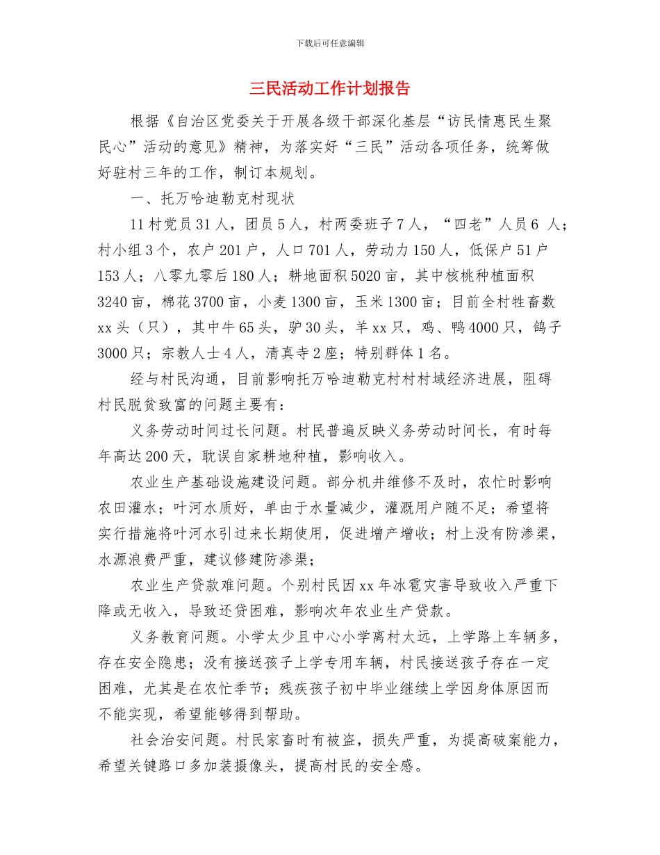 三月销售经理工作计划与三民活动工作计划报告汇编_第3页