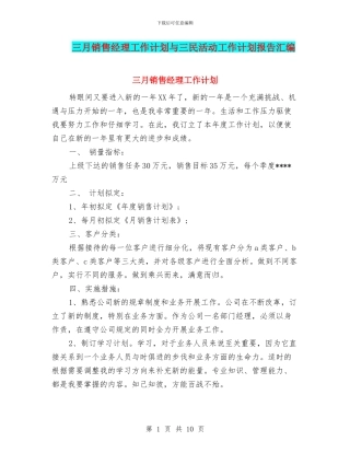三月销售经理工作计划与三民活动工作计划报告汇编