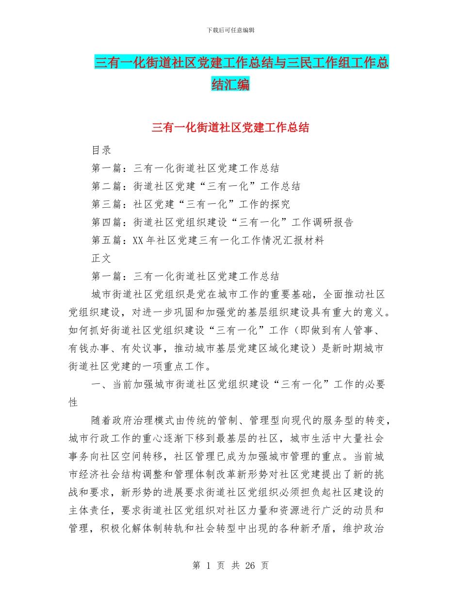 三有一化街道社区党建工作总结与三民工作组工作总结汇编_第1页
