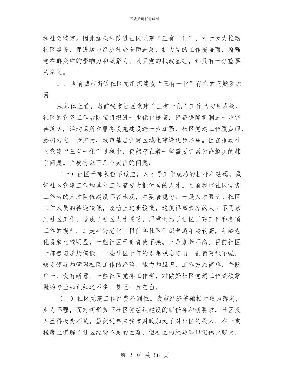 三有一化街道社区党建工作总结与三民工作组工作总结汇编_第2页