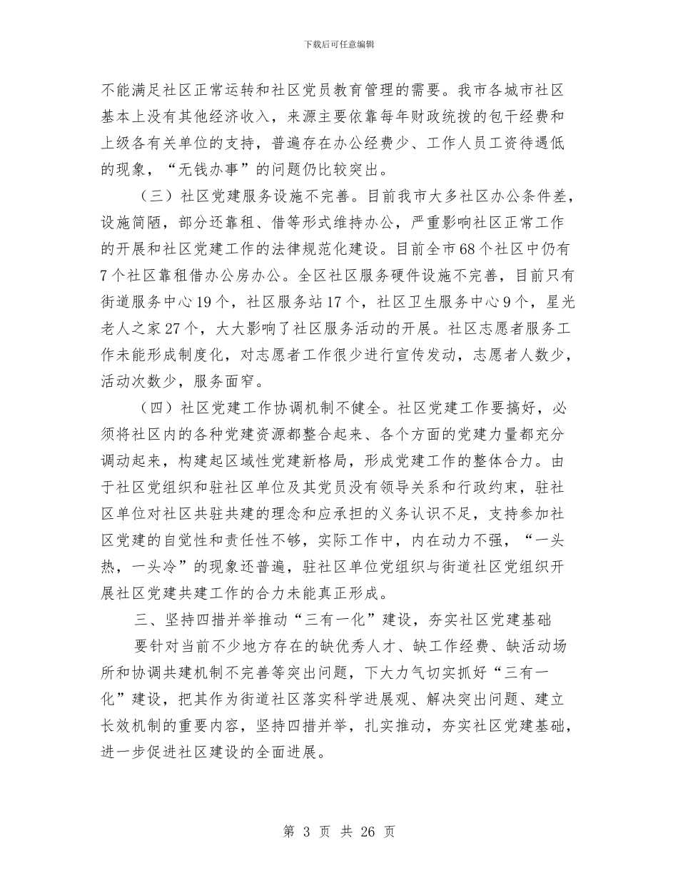 三有一化街道社区党建工作总结与三民工作组工作总结汇编_第3页