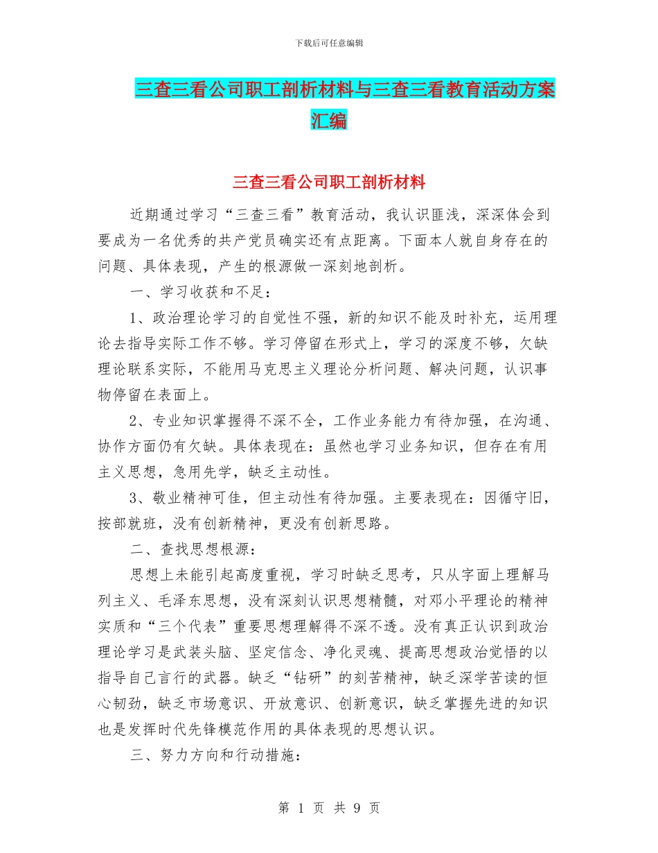 三查三看公司职工剖析材料与三查三看教育活动方案汇编_第1页