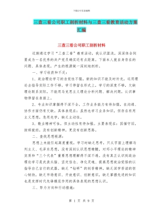三查三看公司职工剖析材料与三查三看教育活动方案汇编