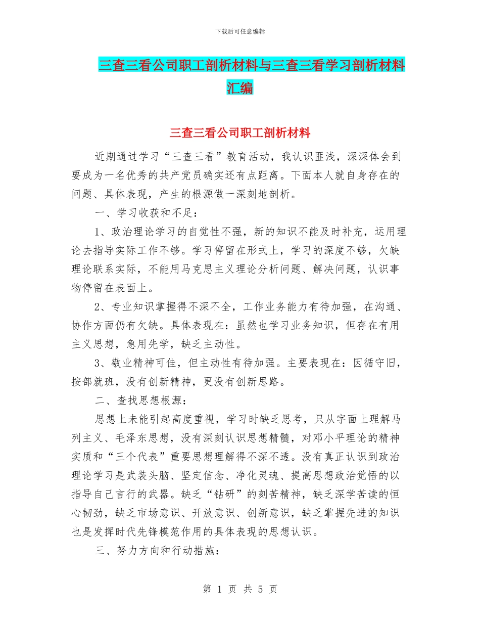 三查三看公司职工剖析材料与三查三看学习剖析材料汇编_第1页