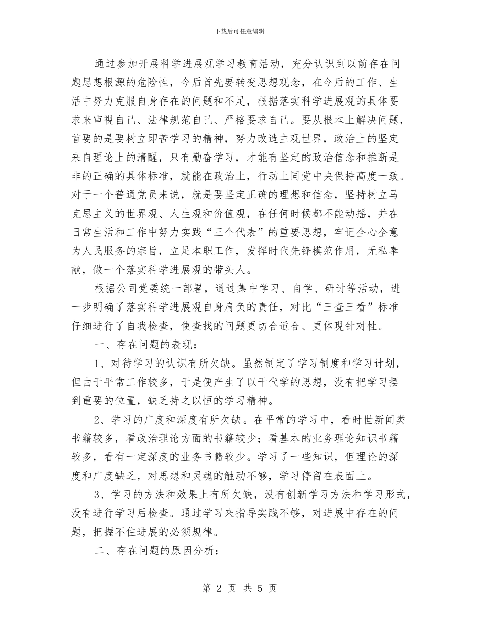 三查三看公司职工剖析材料与三查三看学习剖析材料汇编_第2页