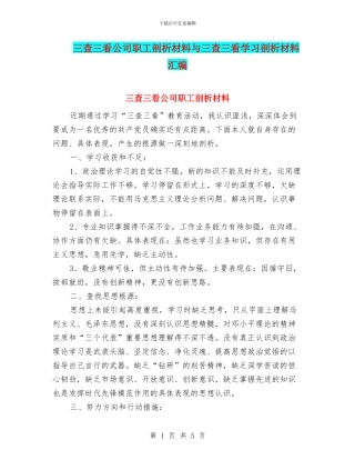 三查三看公司职工剖析材料与三查三看学习剖析材料汇编