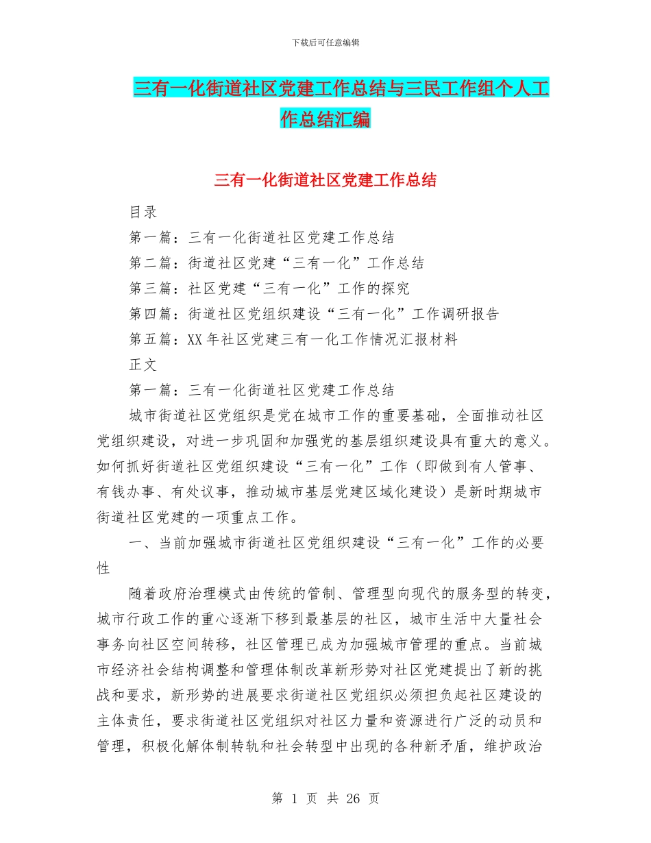 三有一化街道社区党建工作总结与三民工作组个人工作总结汇编_第1页