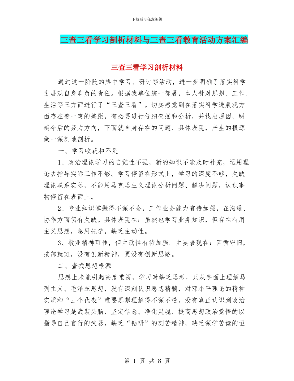 三查三看学习剖析材料与三查三看教育活动方案汇编_第1页