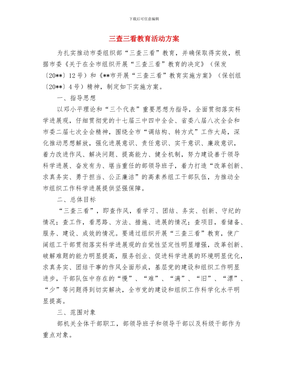 三查三看学习剖析材料与三查三看教育活动方案汇编_第3页