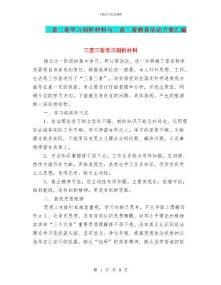三查三看学习剖析材料与三查三看教育活动方案汇编