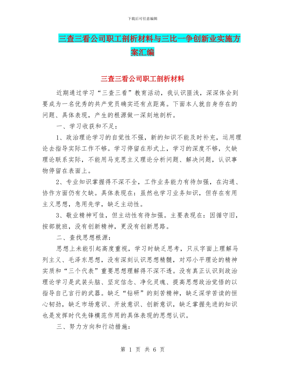三查三看公司职工剖析材料与三比一争创新业实施方案汇编_第1页
