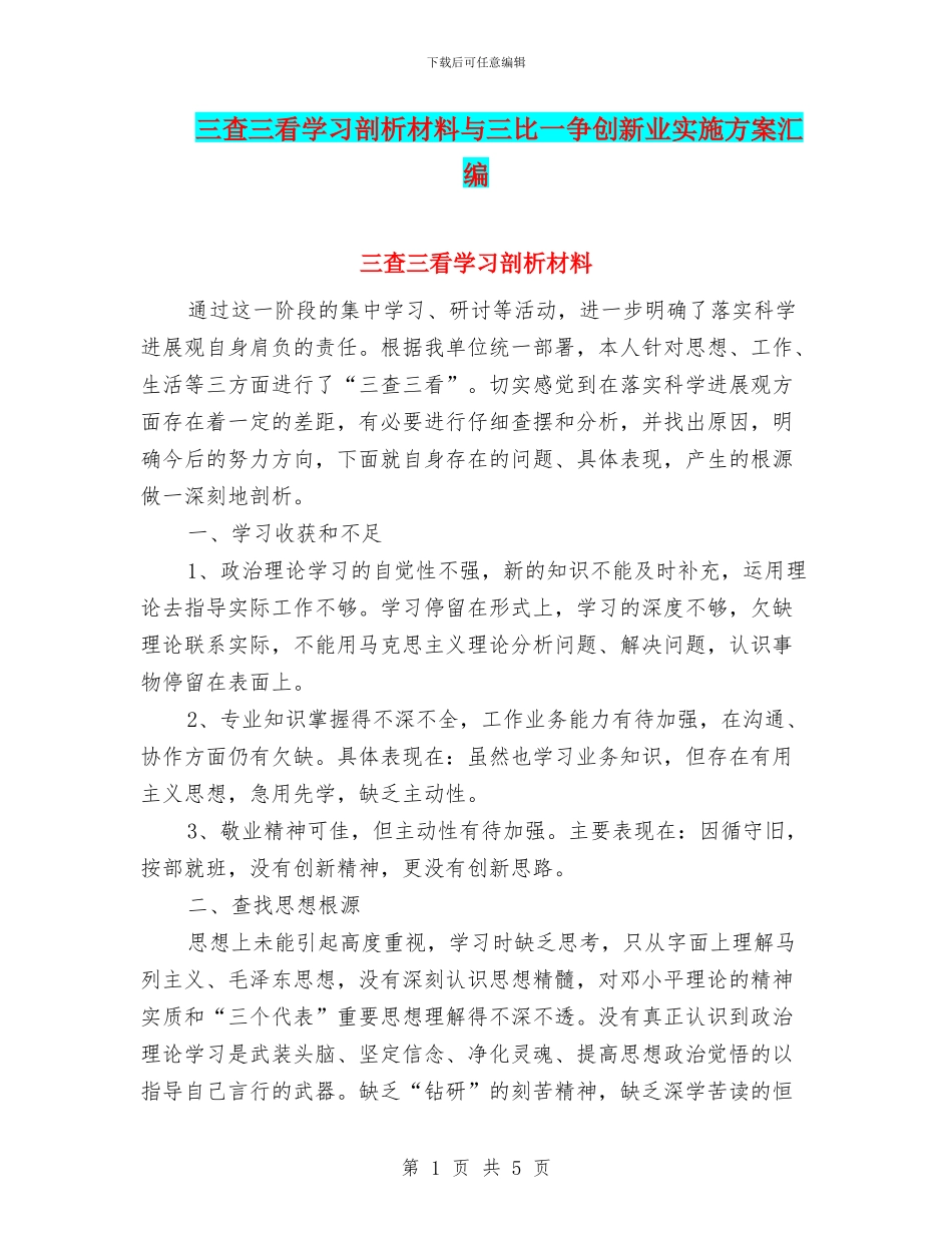 三查三看学习剖析材料与三比一争创新业实施方案汇编_第1页