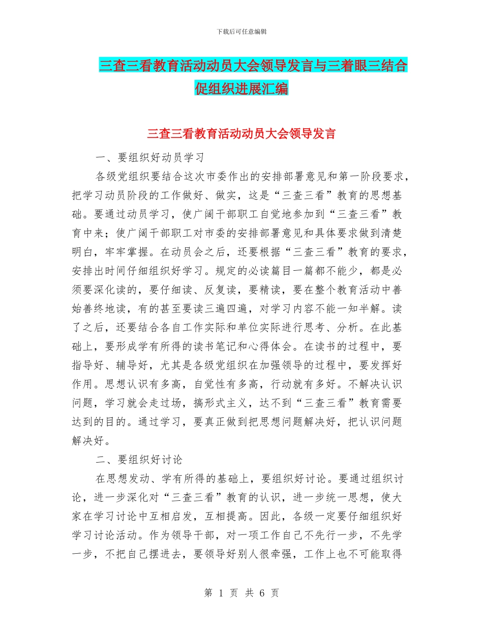 三查三看教育活动动员大会领导发言与三着眼三结合促组织发展汇编_第1页