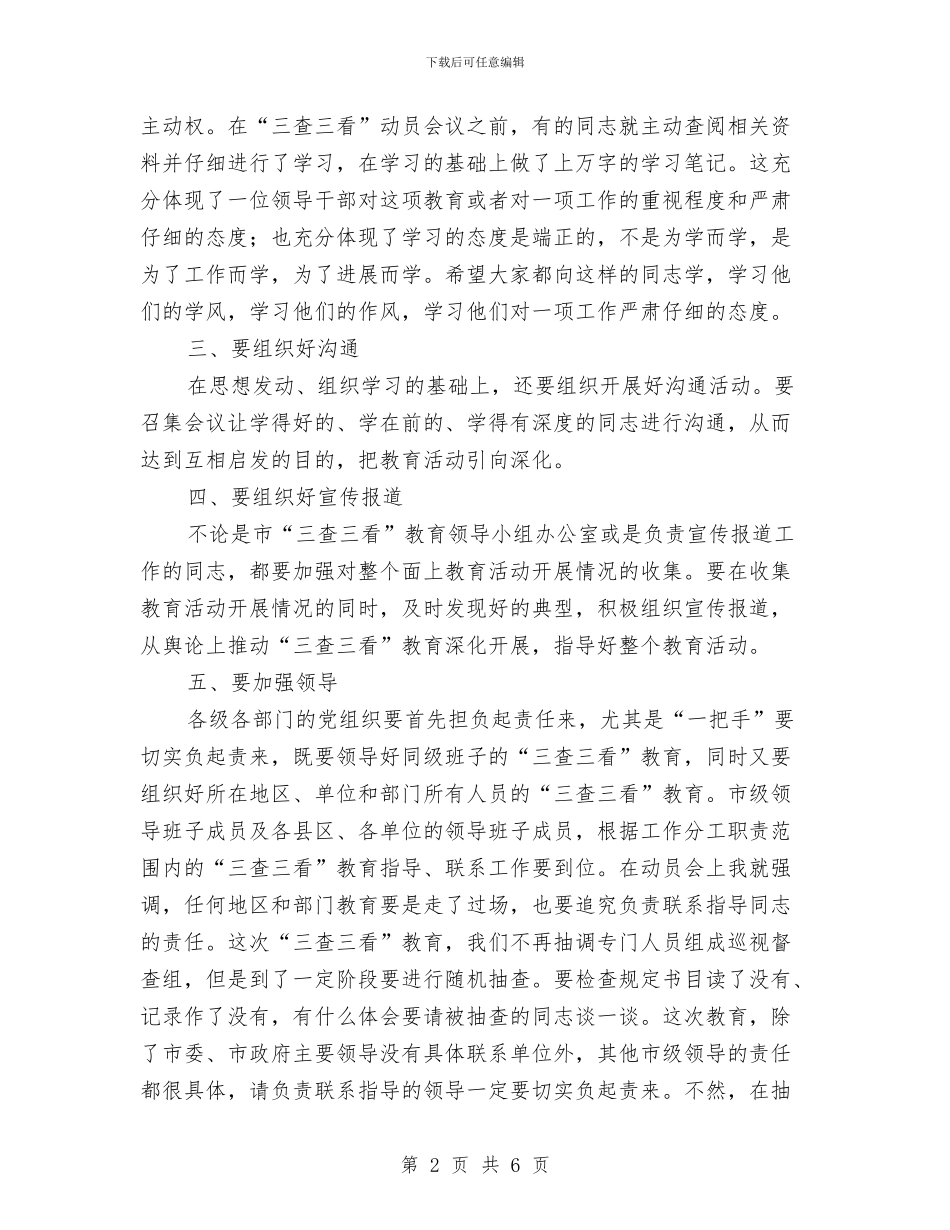 三查三看教育活动动员大会领导发言与三着眼三结合促组织发展汇编_第2页