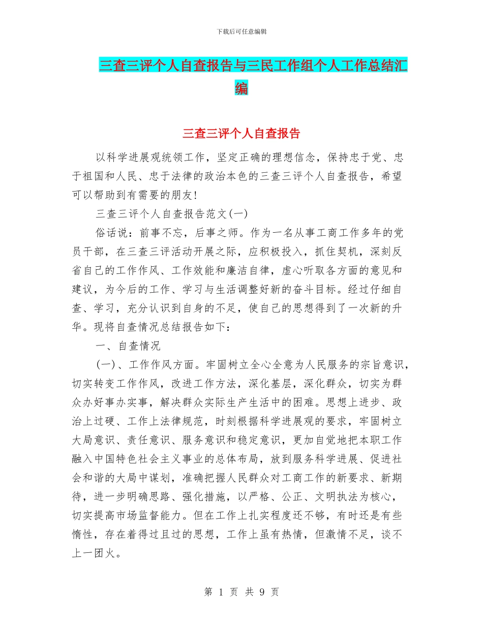 三查三评个人自查报告与三民工作组个人工作总结汇编_第1页